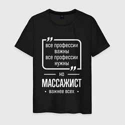 Футболка хлопковая мужская Массажист нужнее всех, цвет: черный