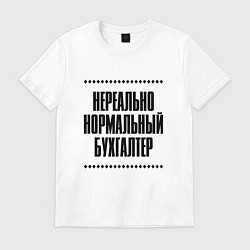 Футболка хлопковая мужская Нереально нормальный бухгалтер, цвет: белый