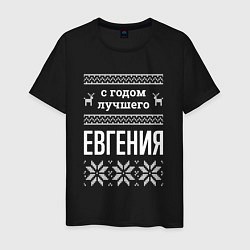 Футболка хлопковая мужская С годом Евгения, цвет: черный