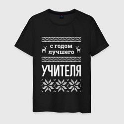 Футболка хлопковая мужская С годом Учителя, цвет: черный