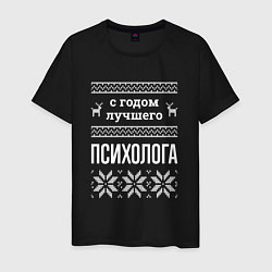 Футболка хлопковая мужская С годом Психолога, цвет: черный
