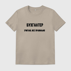 Футболка хлопковая мужская Бухгалтер считаю всё правельно, цвет: миндальный