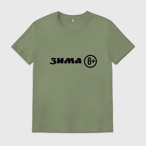 Мужская футболка Зима шесть плюс / Авокадо – фото 1