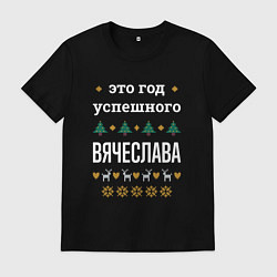 Футболка хлопковая мужская Год успешного Вячеслава, цвет: черный