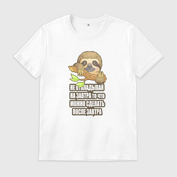 Футболка хлопковая мужская Забавный маленький ленивец, цвет: белый