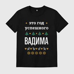 Футболка хлопковая мужская Год успешного Вадима, цвет: черный