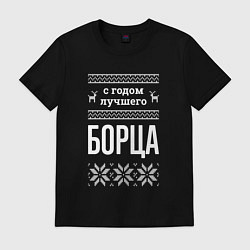 Футболка хлопковая мужская С годом борца, цвет: черный
