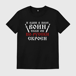 Футболка хлопковая мужская И один в поле воин, если он по-русски скроен, цвет: черный