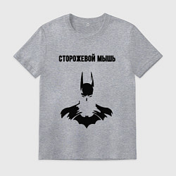 Футболка хлопковая мужская Сторожевой мышь, цвет: меланж