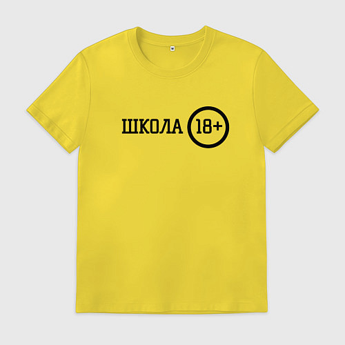 Мужская футболка Школа 18 / Желтый – фото 1