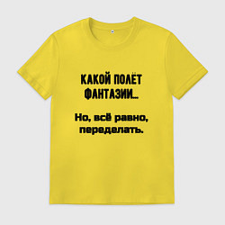 Футболка хлопковая мужская Полёт фантазии но переделать, цвет: желтый