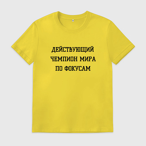 Мужская футболка Чемпион мира по фокусам / Желтый – фото 1