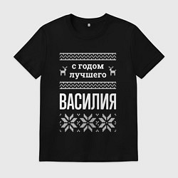 Футболка хлопковая мужская С годом Василия, цвет: черный