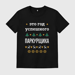Футболка хлопковая мужская Год успешного паркурщика, цвет: черный