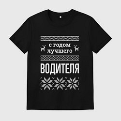 Футболка хлопковая мужская С годом водителя, цвет: черный