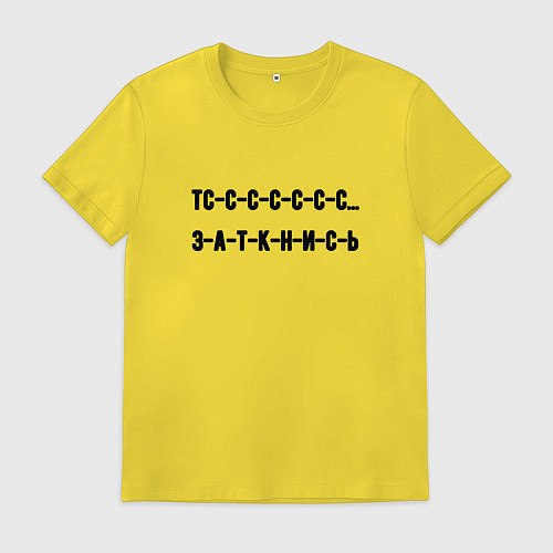 Мужская футболка Тс с с заткнись / Желтый – фото 1