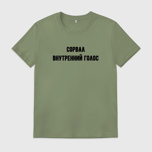 Мужская футболка Сорвал внутренний голос / Авокадо – фото 1