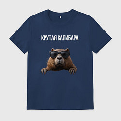 Футболка хлопковая мужская Выглядывающая капибара, цвет: тёмно-синий