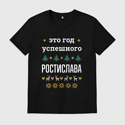 Футболка хлопковая мужская Год успешного Ростислава, цвет: черный
