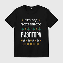 Футболка хлопковая мужская Год успешного риэлтора, цвет: черный