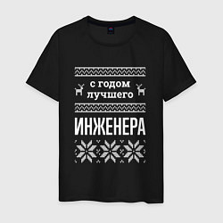 Футболка хлопковая мужская С годом инженера, цвет: черный