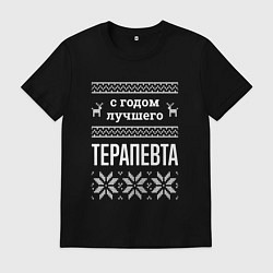 Футболка хлопковая мужская С годом терапевта, цвет: черный