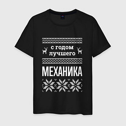 Футболка хлопковая мужская С годом механика, цвет: черный