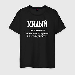 Футболка хлопковая мужская Милый, цвет: черный