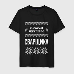 Футболка хлопковая мужская С годом сварщика, цвет: черный