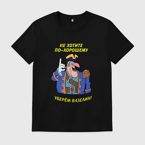 Мужская футболка Не хотите по-хорошему уберем вазелин / Черный – фото 1