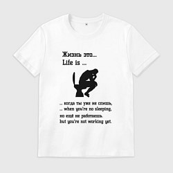 Футболка хлопковая мужская Жизнь это life is, цвет: белый