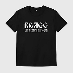 Футболка хлопковая мужская Велес - слава богам и предкам, цвет: черный