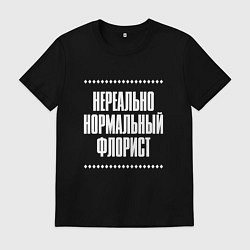 Футболка хлопковая мужская Нормальный флорист нереально, цвет: черный