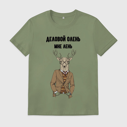 Мужская футболка Деловой олень мне лень / Авокадо – фото 1