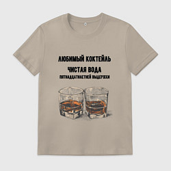 Футболка хлопковая мужская Любимый коктейль виски, цвет: миндальный