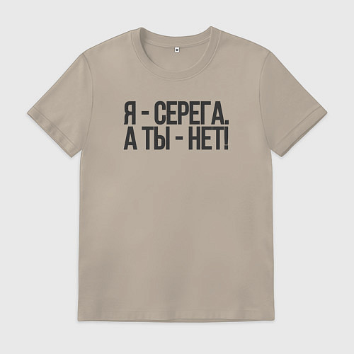 Мужская футболка Я Серега, а ты нет / Миндальный – фото 1