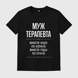 Футболка хлопковая мужская Муж терапевта горы по плечо, цвет: черный