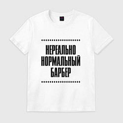 Футболка хлопковая мужская Нереально нормальный барбер, цвет: белый