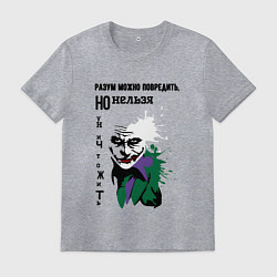 Футболка хлопковая мужская Разум нельзя уничтожить, цвет: меланж