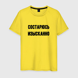 Футболка хлопковая мужская Состарюсь изысканно, цвет: желтый