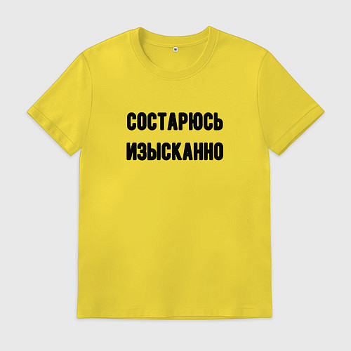 Мужская футболка Состарюсь изысканно / Желтый – фото 1