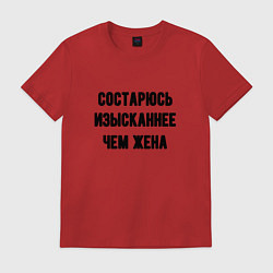Футболка хлопковая мужская Состарюсь изысканнее, чем жена - для пары, цвет: красный