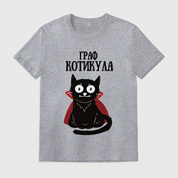 Футболка хлопковая мужская Граф котикула, цвет: меланж