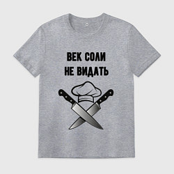 Футболка хлопковая мужская Век соли не видать мем повар, цвет: меланж