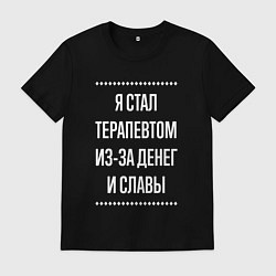 Футболка хлопковая мужская Я стал терапевтом из-за славы, цвет: черный