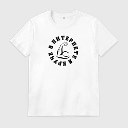 Футболка хлопковая мужская В интернете я круче, цвет: белый