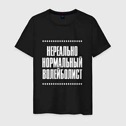 Футболка хлопковая мужская Нормальный волейболист нереально, цвет: черный