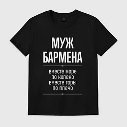 Футболка хлопковая мужская Муж бармена горы по плечо, цвет: черный