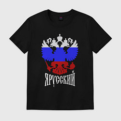 Футболка хлопковая мужская Герб России в виде триколора - я русский, цвет: черный