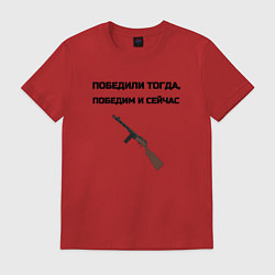 Футболка хлопковая мужская Победили тогда победим и сейчас, цвет: красный